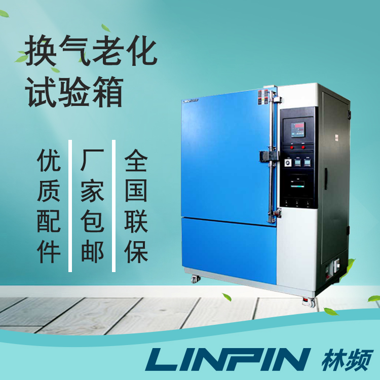 換氣老化試驗箱對工業(yè)領(lǐng)域測試的重要性